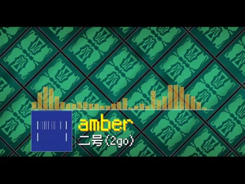 amber [二号(2go)]
